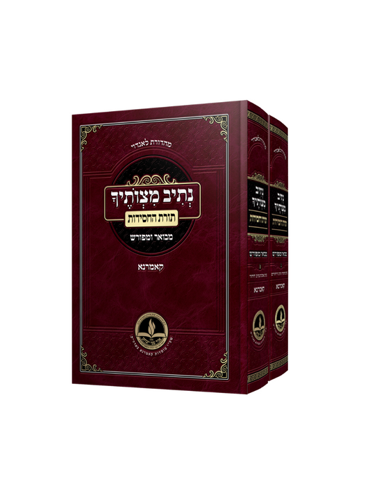 נתיב מצוותיך תורת החסידות מבואר ומפורש קאמרנא ב"כ
