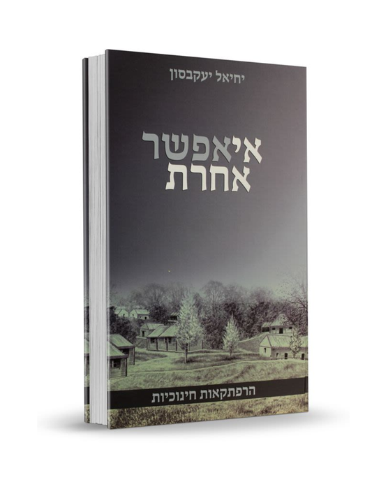 אי אפשר אחרת - י. יעקבסון