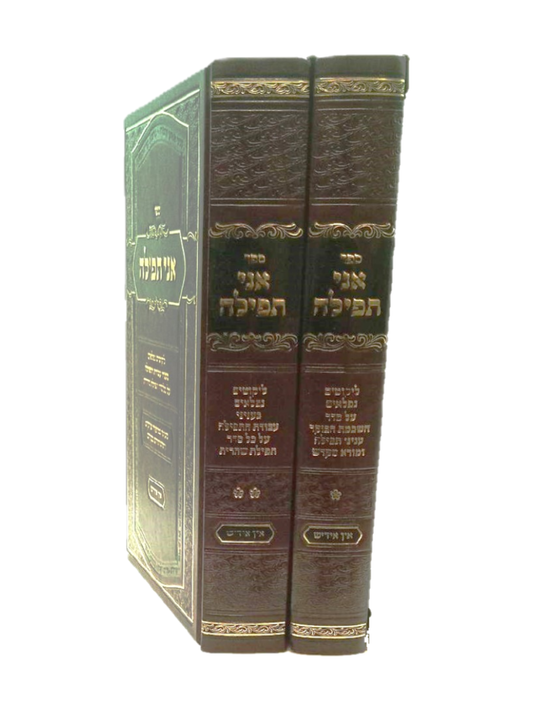 אני תפילה אידיש - ב"כ