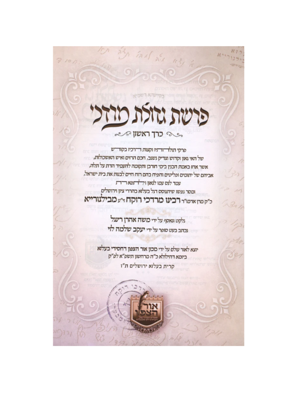 פרשת גדולת מרדכי תולדות מהר"ם בילגוריא - ב"כ