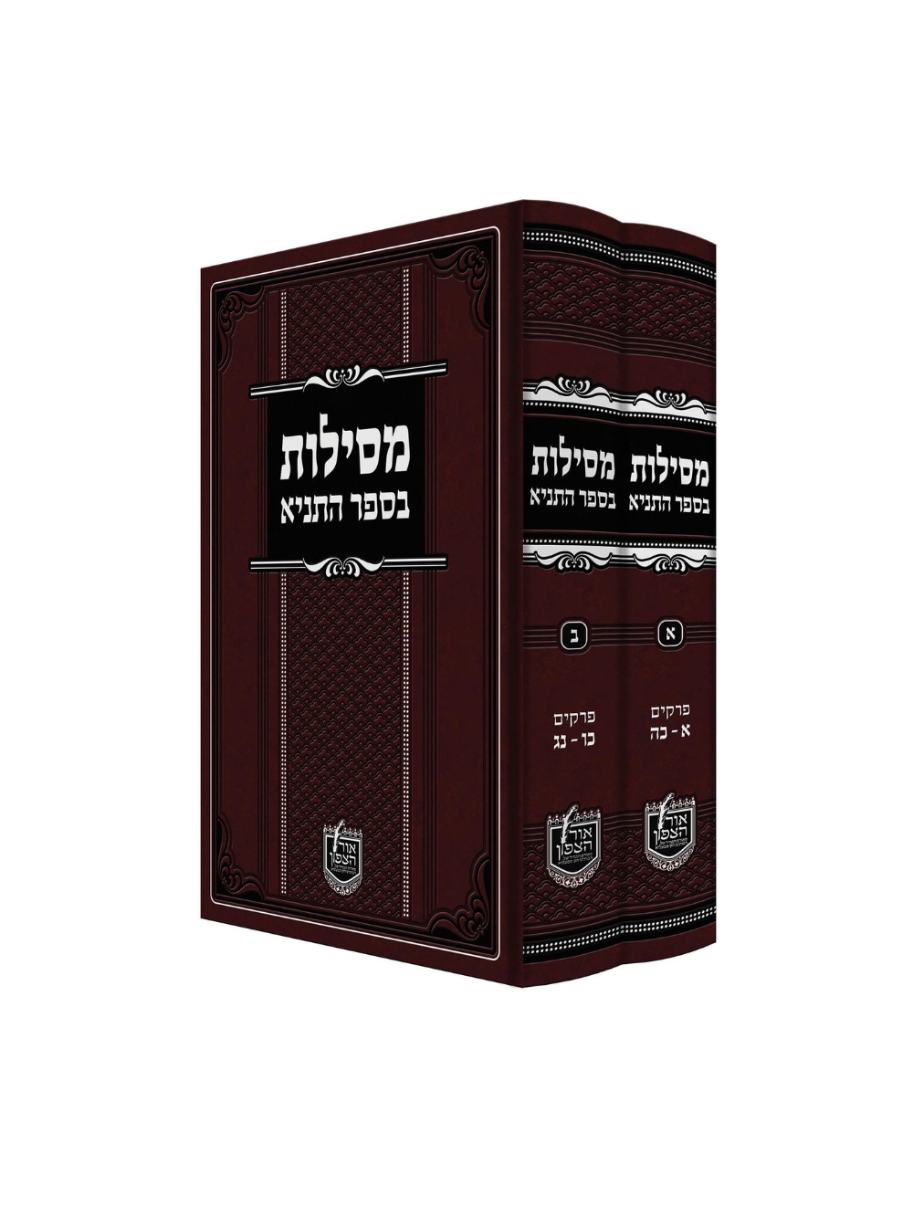 מסילות באור החסידות בספר תניא - ב"כ