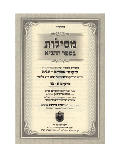 מסילות באור החסידות בספר תניא - ב"כ