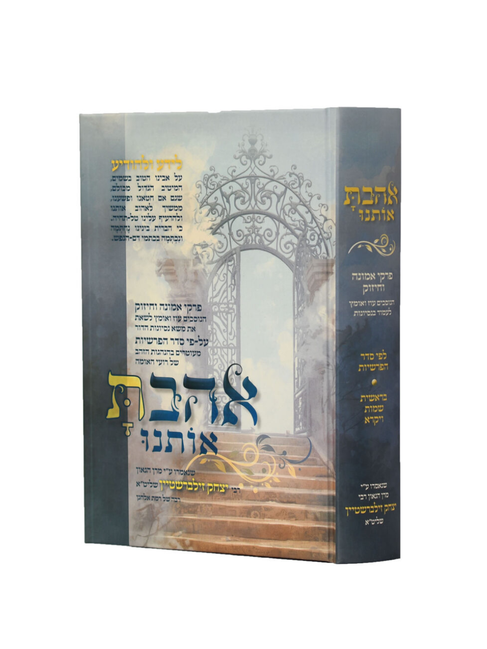אהבת אותנו - ר"י זילבערשטיין