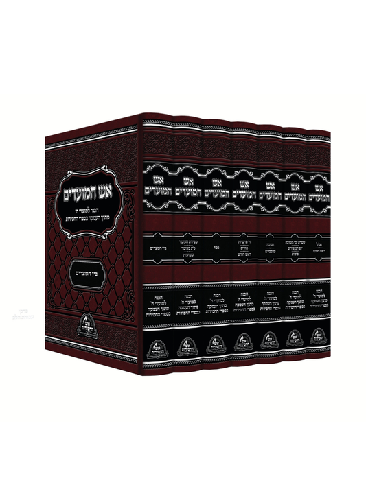 אש המועדים -ז''כ