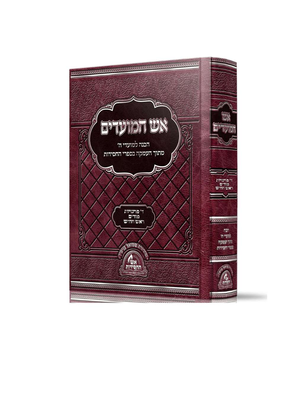 ספר אש המועדים - ד' פרשיות פורים