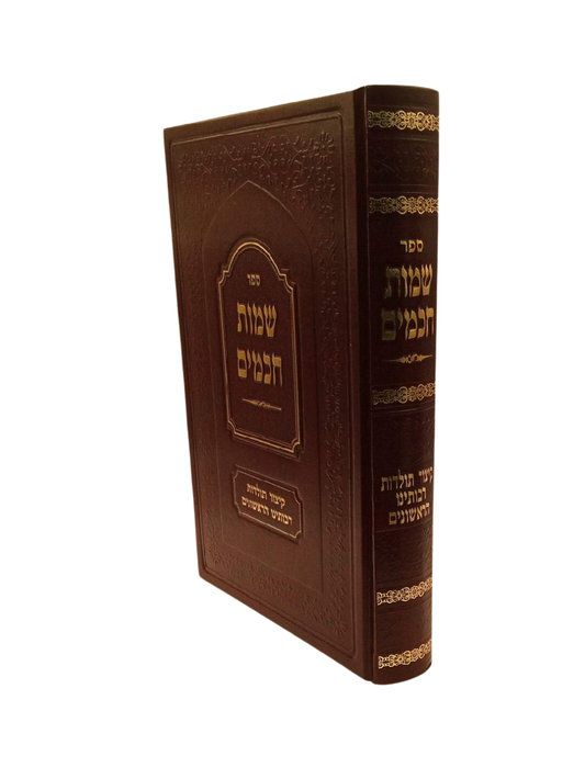 שמות חכמים - קיצור תולדות רבותינו הראשונים