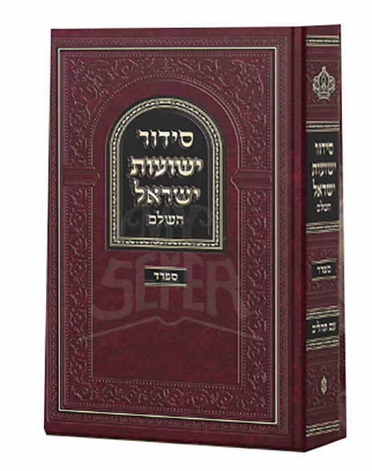 סידור ישועות ישראל החדש