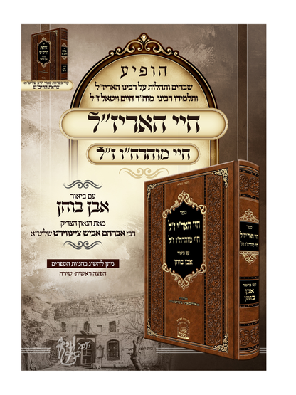 חיי האר''י