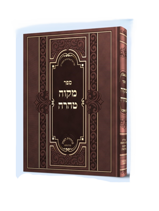 מקוה טהרה - ערוגת הבושם