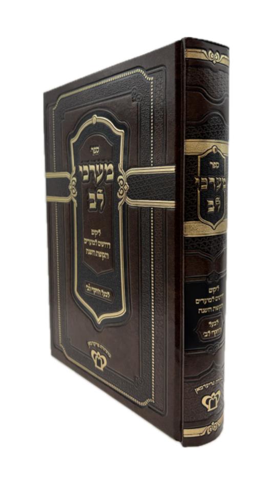מערכי לב -ליקוטי דרושים למועדים ותקופות השנה