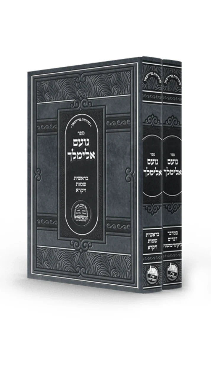 נועם אלימלך -מפעל מעיינות החסידות -ב''כ