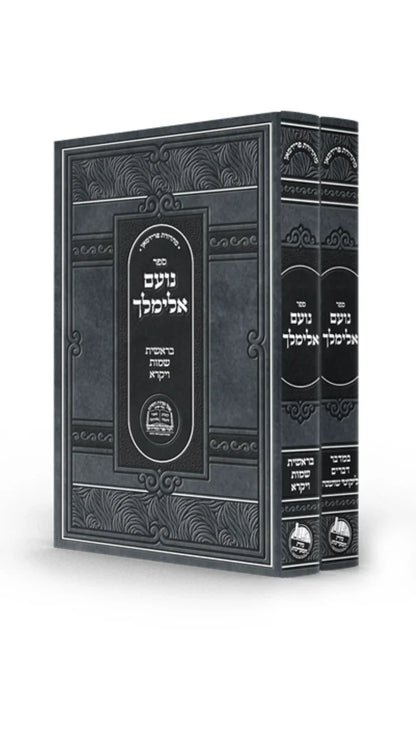 נועם אלימלך -מפעל מעיינות החסידות -ב''כ