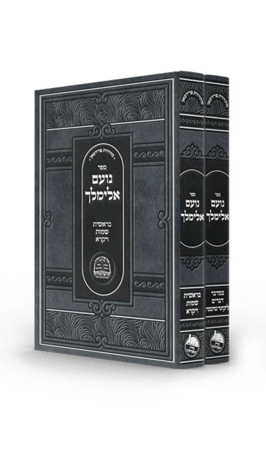 נועם אלימלך -מפעל מעיינות החסידות -ב''כ