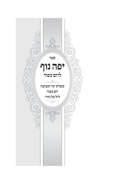 יפה נוף - יו"כ ב''כ