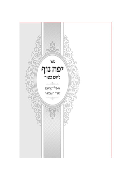 יפה נוף - יו"כ ב''כ