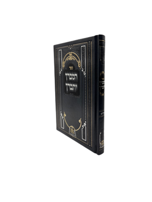 המברך יתברך -אידיש שיחות הגרי"מ שכטר