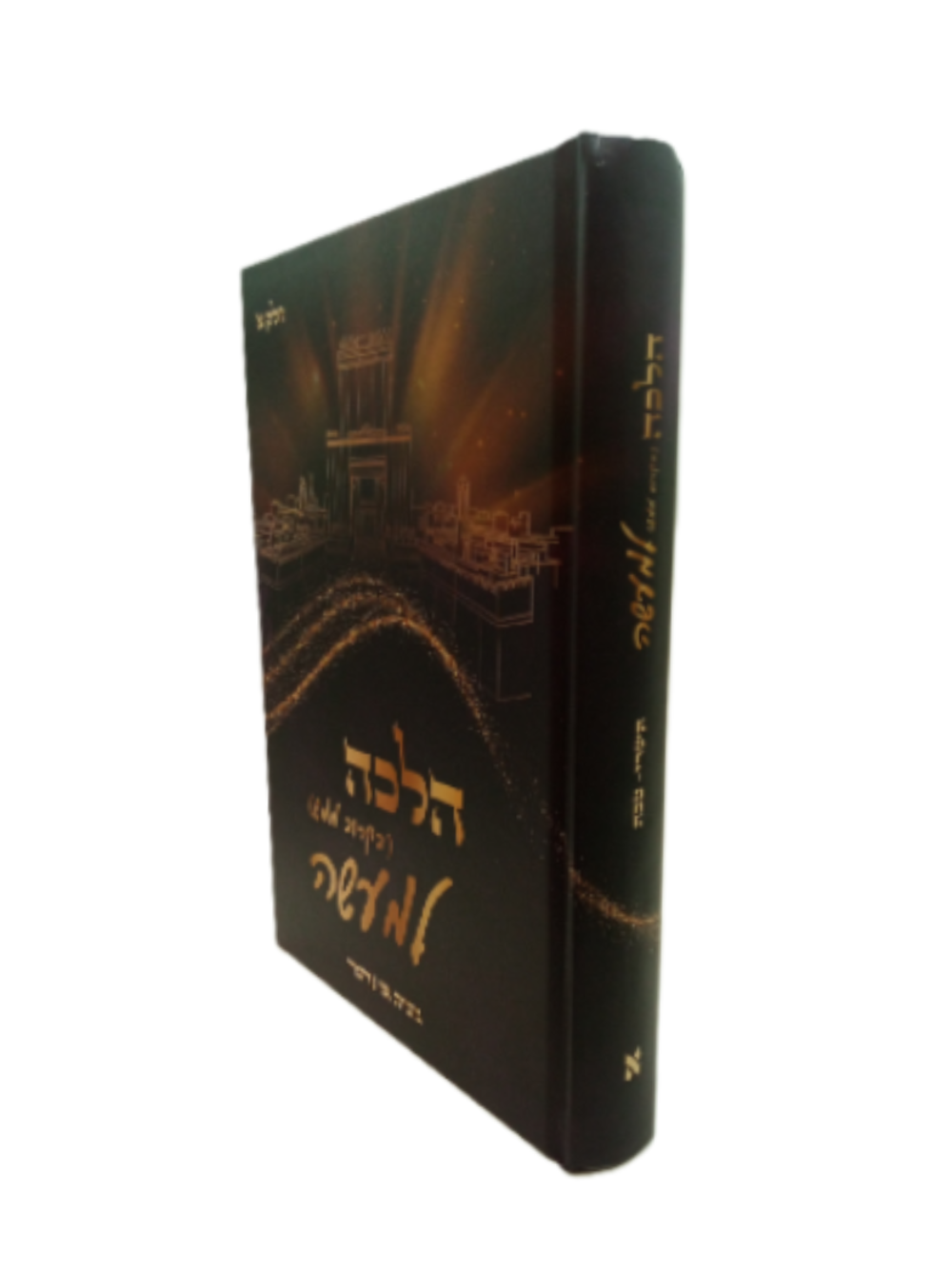 הלכה למעשה ח"א - בקרוב ממש