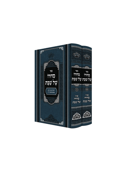 סידורו של שבת מנוקד ב"כ - מכון פאר מקדושים