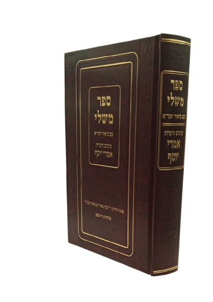 משלי עם ביאור הגר''א