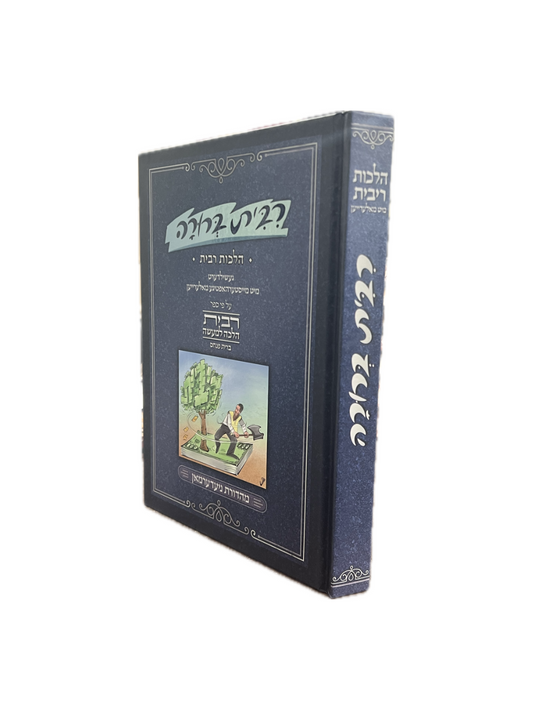 רבית ברורה -הלכות רבית מיט מאלערייען - אידיש