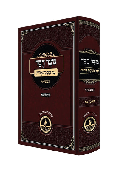 נוצר חסד - אבות המבואר - מכון אור פני יצחק - קאמארנא