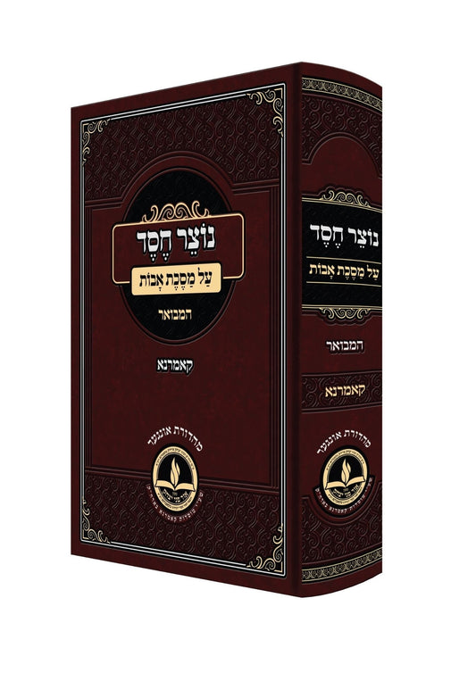 נוצר חסד - אבות המבואר - מכון אור פני יצחק - קאמארנא