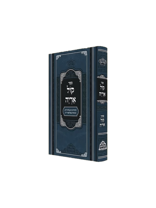 קול אריה - מכון פאר מקדושים
