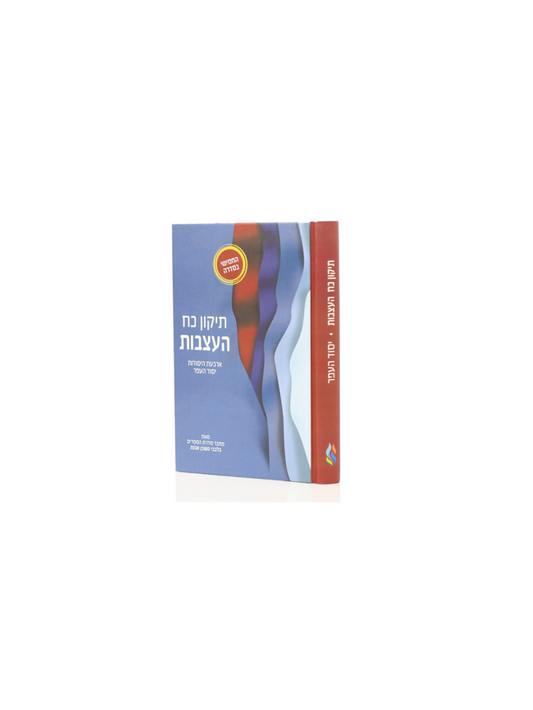 בלבבי משכן אבנה - תיקון כח העצבות