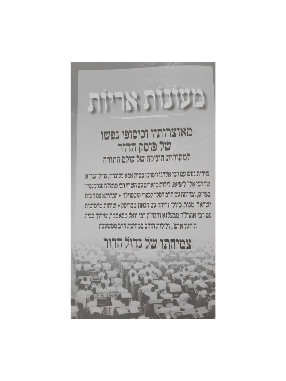 מעונות אריות - הגאון רבי משה שטרבוך
