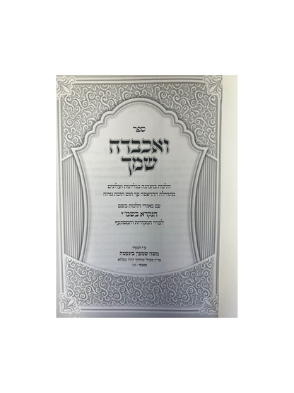 ואכבדה שמך - גליונות ועלונים בהלכה