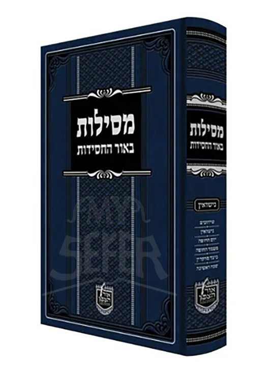 מסילות באור החסידות - נישואין