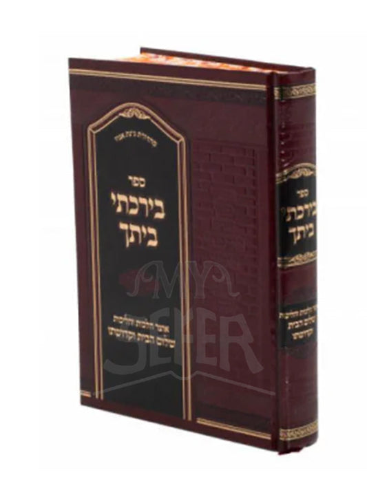 בירכתי ביתך