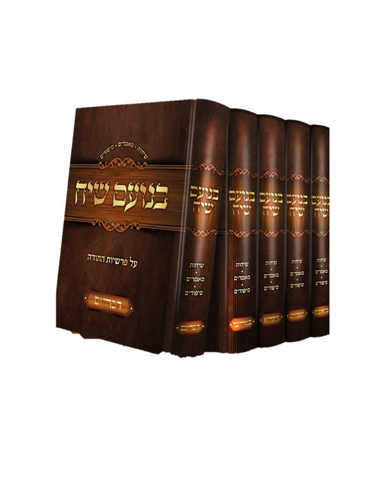 בנועם שיח על התורה ה"כ