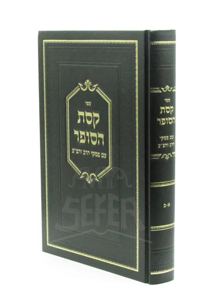 קסת הסופר עם פסקי הרב והצ"צ