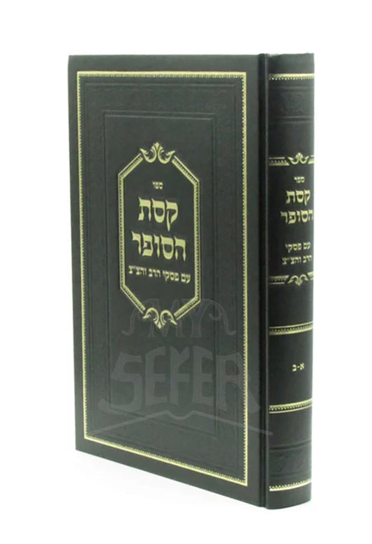קסת הסופר עם פסקי הרב והצ"צ