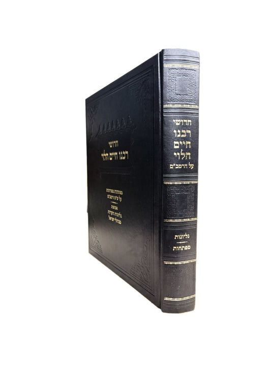 חידושי רבינו חיים הלוי - על הרמב"ם - מפתחות וגליונות