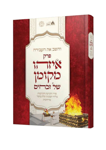 והשב את העבודה - פרק איזהו מקומן המבואר