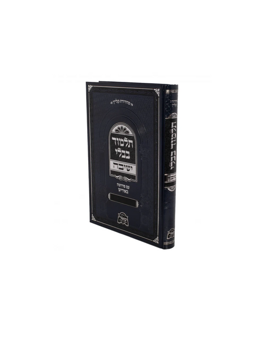 גמרא ישיבה עם פירושה באידיש - ברכות ח"א בינוני
