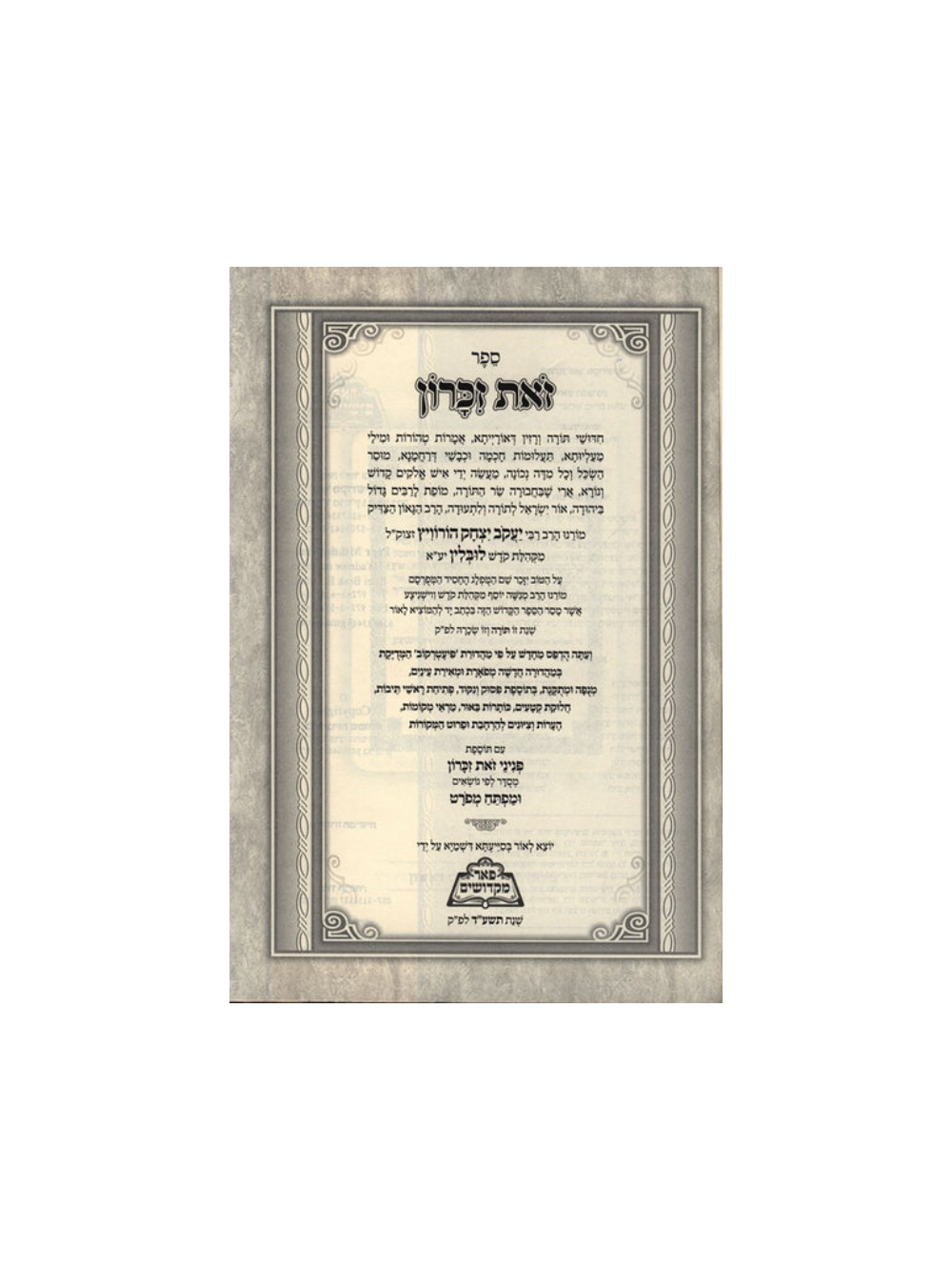 זאת זכרון מנוקד - מכון פאר מקדושים