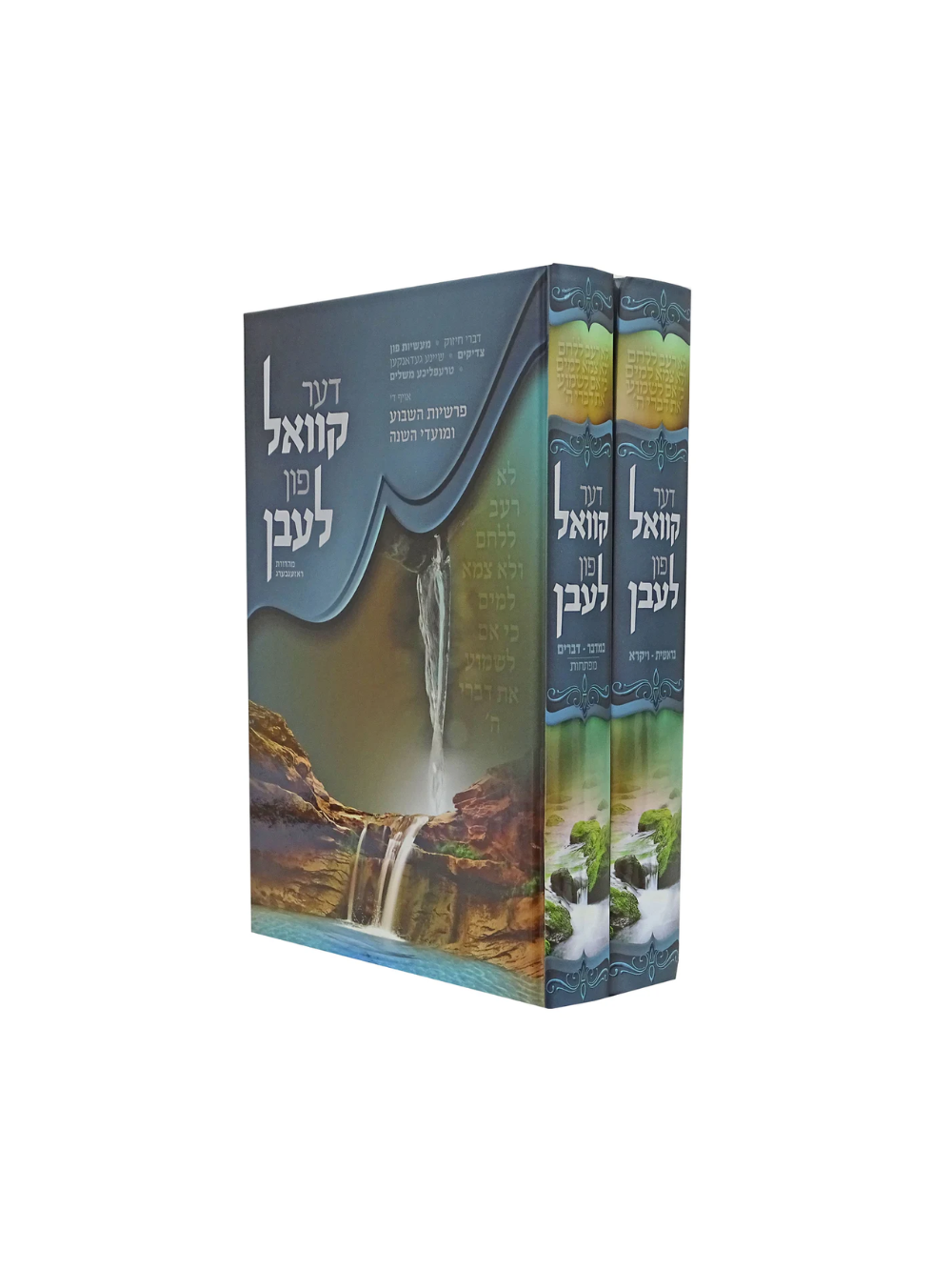 דער קוואל פון לעבן - עה"ת ב"כ