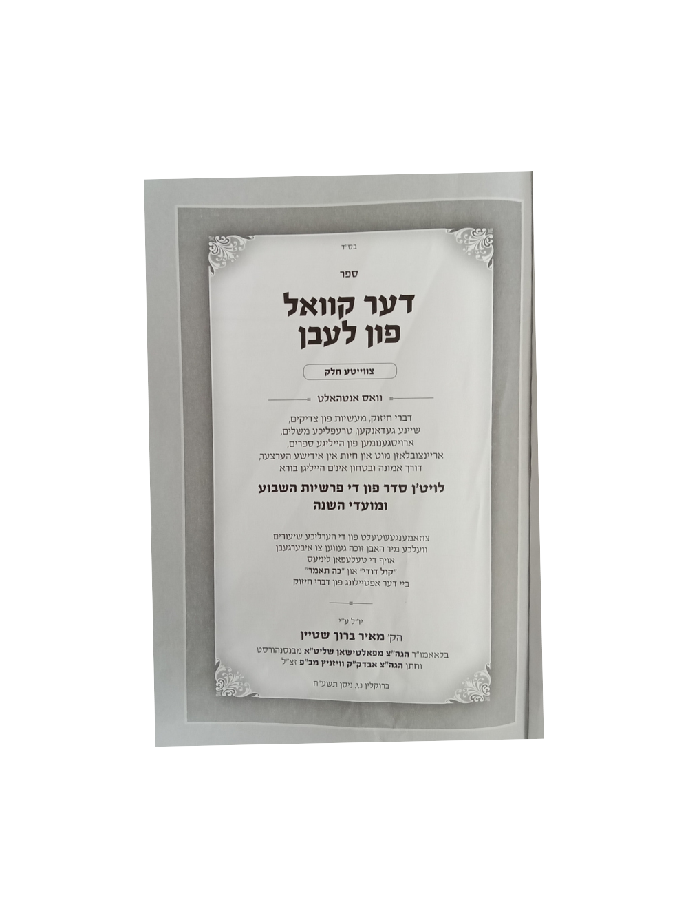 דער קוואל פון לעבן - עה"ת ב"כ