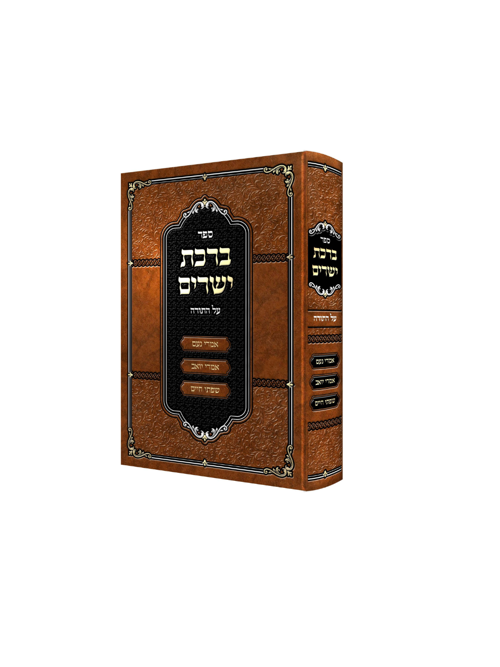 ברכת ישרים -עה"ת