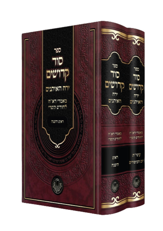 סוד קדושים -ירח האיתנים תשרי - ב''כ