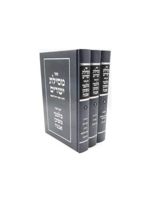 בלבבי משכן אבנה מסלת ישרים ג"כ