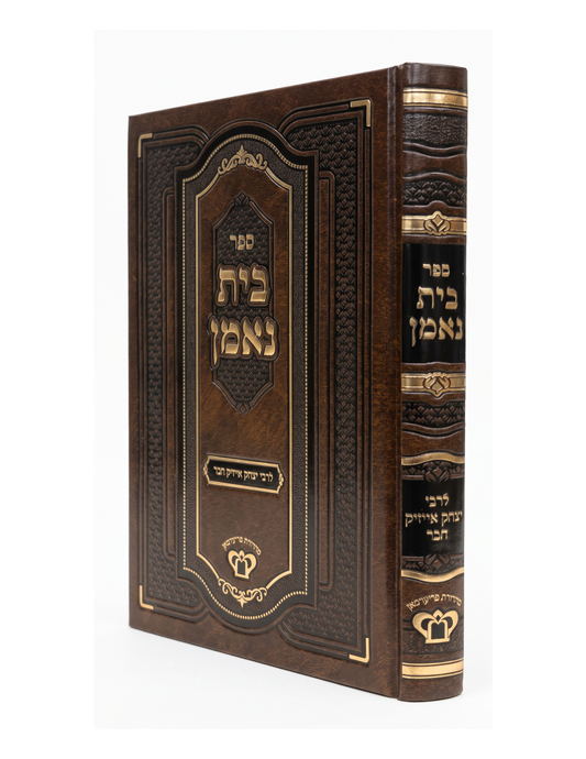 בית נאמן לרבי יצחק אייזיק חבר