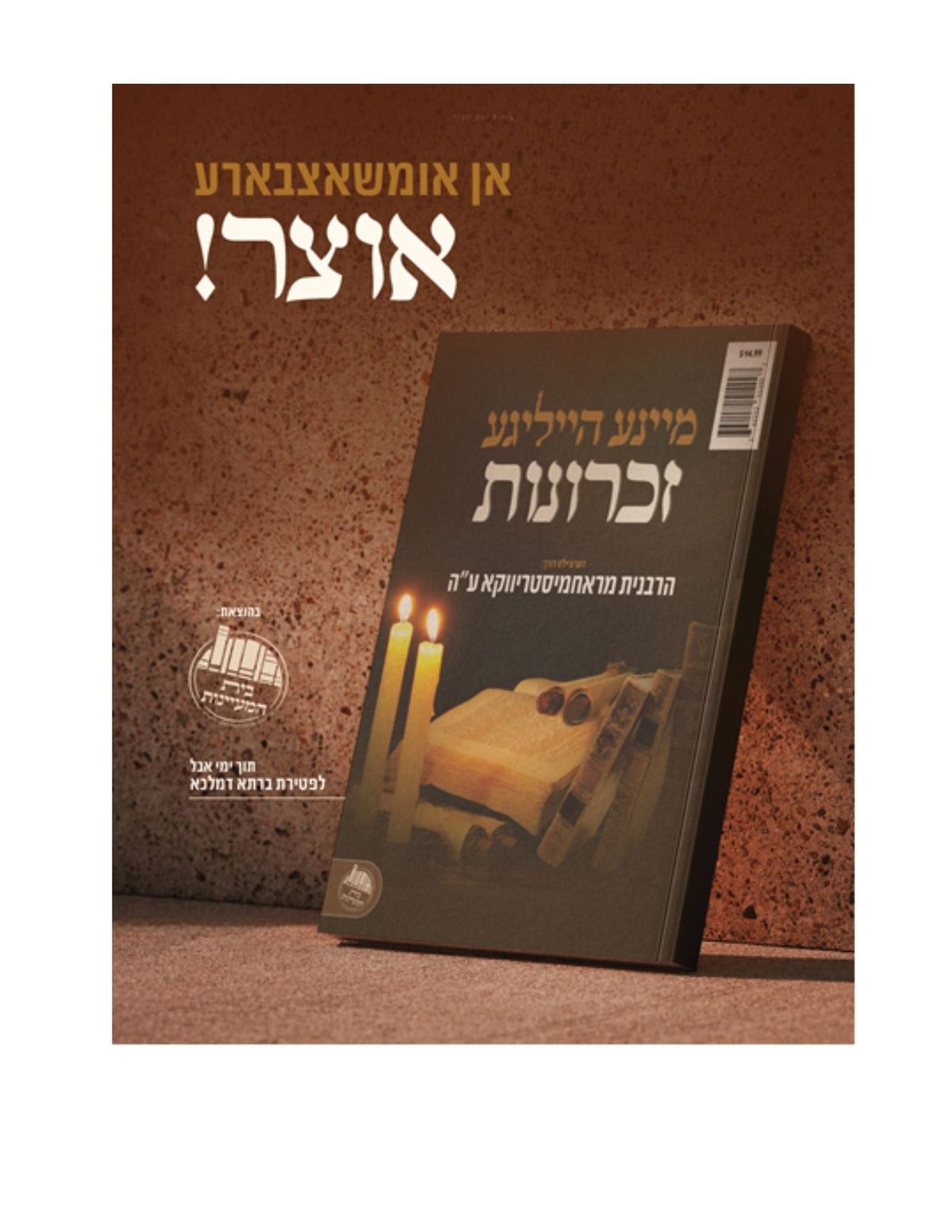 מיינע הייליגע זכרונות -הרבנית מראחמיסטריווקא ע''ה S/C