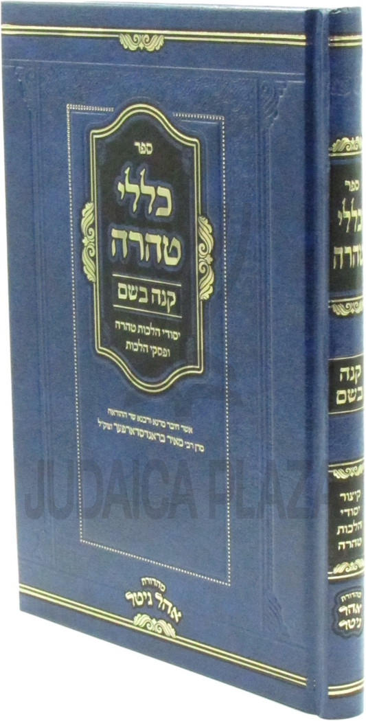 כללי טהרה קנה בשם