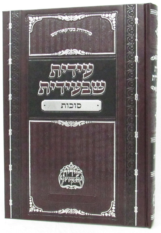 עידית שבעידית - סוכות