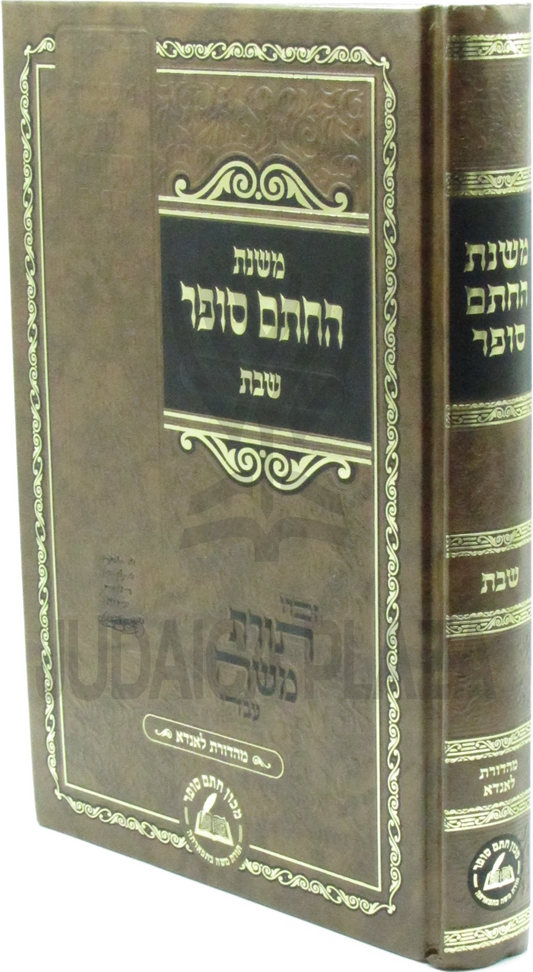 משנת החתם סופר - שבת