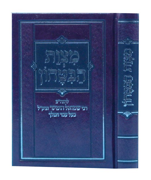 מצות הבטחון - ר' שמואל הומינר